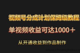 视频号分成计划保姆级教程：从开通收益到作品制作，单视频收益可达1000＋