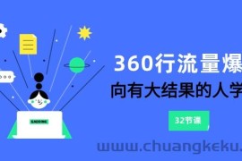 360行-流量爆破，向有大结果的人学习（6节课）