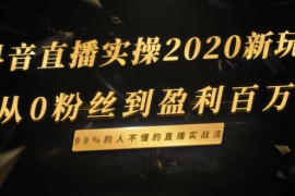 （1334期）抖音直播实操2020新玩法：从0粉丝到盈利百万，99%的人不懂的直播实战法