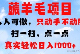 （13150期）薅羊毛项目，人人可做，只动手不动脑。扫一扫，点一点，真实轻松日入1000+