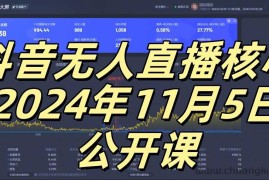 抖音无人直播核心公开课，咸鱼翻身小白可做带有睡后收入月入过万太简单【揭秘】