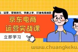 京东电商运营实战课，传授开店、运营、营销技巧，快速上手，打造电商爆款