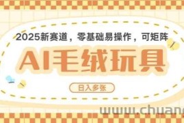 2025AI卡通玩偶赛道，每天五分钟，日入好几张，全程AI操作，可矩阵操作放大收益