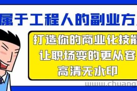 属于工程人副业方法论，打造你的商业化技能，让职场变的更从容