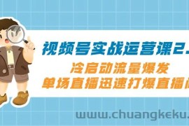 视频号实战运营课2.0，冷启动流量爆发，单场直播迅速打爆直播间