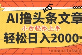 （12745期）AI撸头条最新玩法，轻松日入2000+，当天起号，第二天见收益，小白轻松…