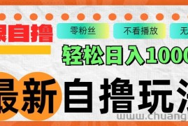 （12948期）最新自撸拉新玩法，无限制批量操作，轻松日入1000+