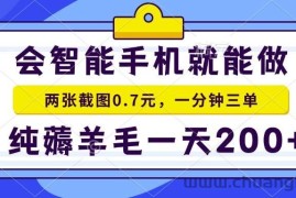 （13943期）会智能手机就能做，两张截图0.7元，一分钟三单，纯薅羊毛一天200+