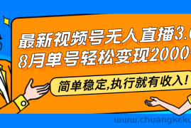 （12789期）最新视频号无人直播3.0, 8月单号变现20000+，简单稳定,执行就有收入!