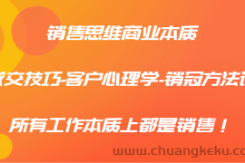 销售思维商业本质-成交技巧-客户心理学-销冠方法论，所有工作本质上都是销售！