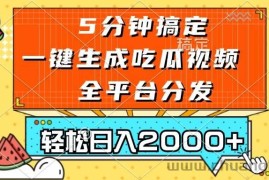 （13317期）五分钟搞定，一键生成吃瓜视频，可发全平台，轻松日入2000+