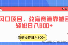 2024年风口项目，教育赛道靠搬运也能轻松日入800+