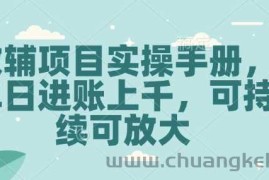 教辅项目实操手册，单日进账上千，可持续可放大