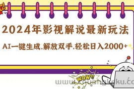 （12755期）2024影视解说最新玩法，AI一键生成原创影视解说， 十秒钟制作成品，解…