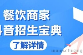 （13381期）餐饮商家抖音招生宝典：从账号搭建到Dou+投放，掌握招生与变现秘诀