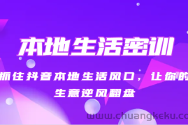 本地生活密训 抓住抖音本地生活风口，让你的生意逆风翻盘（27节课）