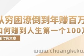 （13069期）某付费文章：从穷困潦倒到年赚百万，她告诉你如何赚到人生第一个100万