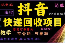 （13012期）抖音快递回收，2024年最暴利项目，小白容易上手。一分钟学会。