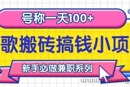 听歌搬砖搞钱小项目，号称一天100+新手必做系列