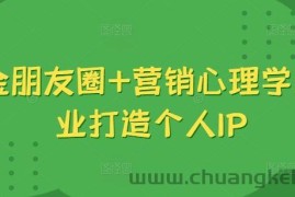 吸金朋友圈+营销心理学，美业打造个人IP