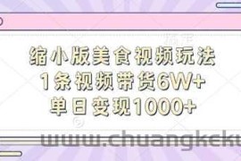 缩小版美食视频玩法，1条视频带货6W+，单日变现1k