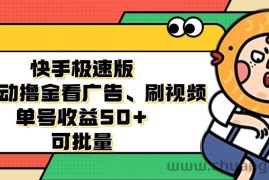 （12951期）快手极速版全自动撸金看广告、刷视频 单号收益50+ 可批量