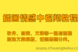 插画情感中视频，软件、图案、文案等一整套流程，送文案模版、话题标题分类。