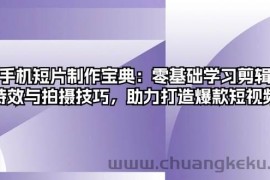 手机短片制作宝典：零基础学习剪辑、特效与拍摄技巧，助力打造爆款短视频