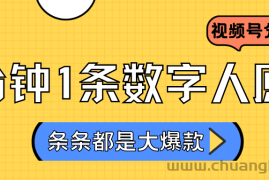 2024最新不露脸超火视频号分成计划，数字人原创日入3000+