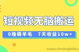 12月最新无脑搬运薅羊毛，7天轻松收益1W，vivo短视频创作收益来袭