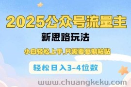 2025公双号流量主新思路玩法，小白轻松上手，只需要复制粘贴，轻松日入3-4位数