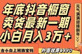 最新一期抖音橱窗冬季卖货小白单账号月入3万+在家也做，无成本只需执行即可