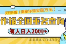 创作猫全国重名查询，详细教程，简单制作，日入多张【揭秘】