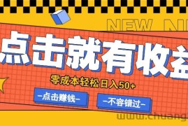 零成本零门槛点击浏览赚钱项目，有点击就有收益，轻松日入50+