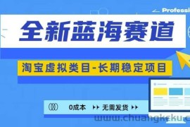 全新蓝海赛道，淘宝虚拟类目，长期稳定，可矩阵且放大