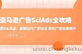 亚马逊广告SciAds全攻略：理论+实战，解锁站内广告玩法 助你广告效果飙升