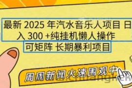 2025年最新汽水音乐人项目，单号日入3张，可多号操作，可矩阵，长期稳定小白轻松上手【揭秘】