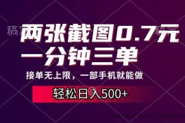 （13626期）两张截图0.7元，一分钟三单，接单无上限，一部手机就能做，一天500+