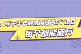 （1890期）2021年下半年最值得做的6个项目，做好了每个都能破万！