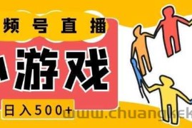 视频号新赛道，一天收入5张，小游戏直播火爆，操作简单，适合小白【揭秘】