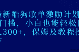 最新酷狗歌单激励计划，0门槛，小白也能轻松日入300+，保姆及教程操作