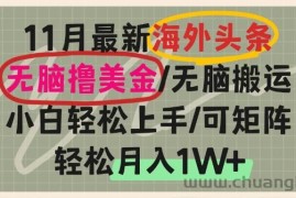 （13390期）海外头条，无脑搬运撸美金，小白轻松上手，可矩阵操作，轻松月入1W+