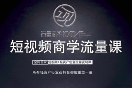 短视频商学流量课+口播拍摄剪辑，​短视频+轻资产创业流量变现课