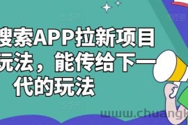 夸克搜索APP拉新项目最新玩法，能传给下一代的玩法