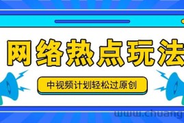 中视频计划之网络热点玩法，每天几分钟利用热点拿收益！