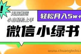 （12766期）微信小绿书项目，一部手机，每天操作十分钟，，日入1000+