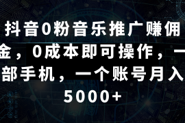 抖音0粉音乐推广赚佣金，0成本即可操作，一部手机，一个账号月入5000+