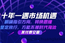 十年一遇市场机遇，明确指引方向，转换思维，坚定执行，方能不被时代淘汰