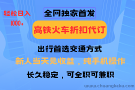 全网独家首发   全国高铁火车折扣代订   新手当日变现  纯手机操作 日入1000+