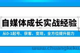 自媒体成长实战经验，从0-1起号、获客、变现，全方位提升能力